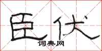 骆恒光臣伏隶书怎么写