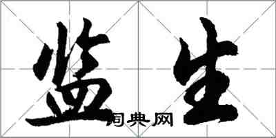 胡问遂监生行书怎么写