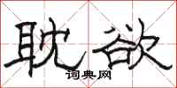 骆恒光耽欲隶书怎么写