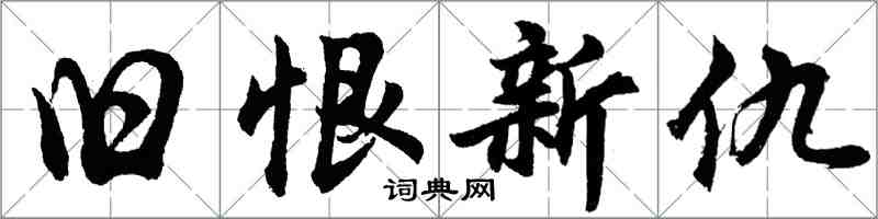 胡问遂旧恨新仇行书怎么写