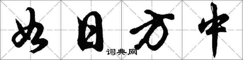 胡问遂如日方中行书怎么写