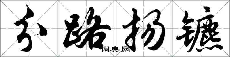 胡问遂分路扬镳行书怎么写
