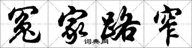 胡问遂冤家路窄行书怎么写
