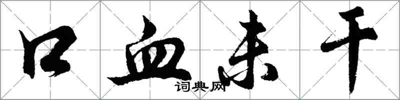 胡问遂口血未干行书怎么写