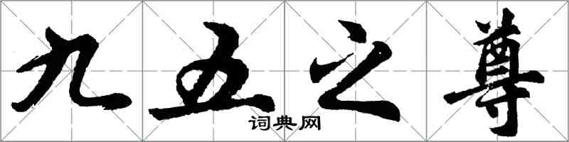 胡问遂九五之尊行书怎么写