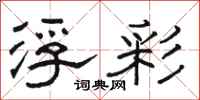骆恒光浮彩隶书怎么写
