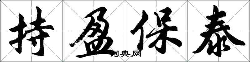 胡问遂持盈保泰行书怎么写