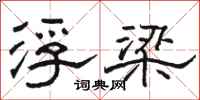 骆恒光浮梁隶书怎么写