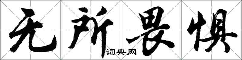 胡问遂无所畏惧行书怎么写