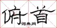 骆恒光俯首隶书怎么写