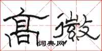 骆恒光高徽隶书怎么写