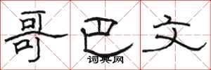 骆恒光哥巴文隶书怎么写