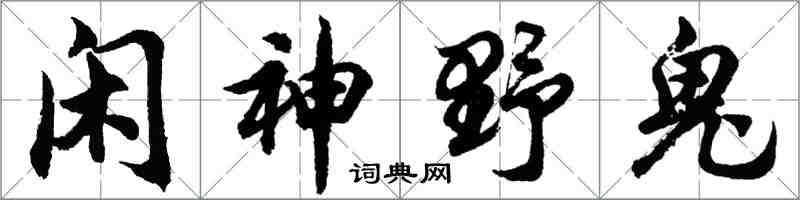 胡问遂闲神野鬼行书怎么写