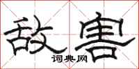 骆恒光敌害隶书怎么写