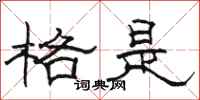 骆恒光格是隶书怎么写