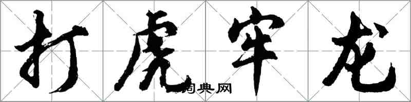 胡问遂打虎牢龙行书怎么写