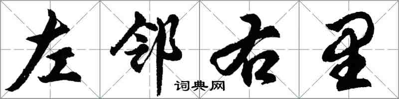 胡问遂左邻右里行书怎么写