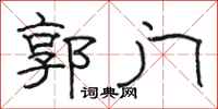 骆恒光郭门隶书怎么写