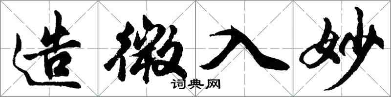 胡问遂造微入妙行书怎么写
