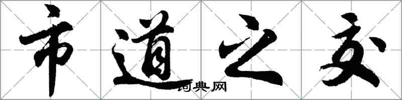 胡问遂市道之交行书怎么写