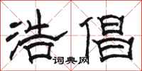 骆恒光浩倡隶书怎么写
