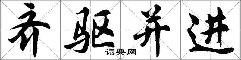 胡问遂齐驱并进行书怎么写