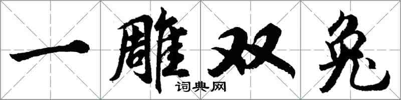 胡问遂一雕双兔行书怎么写