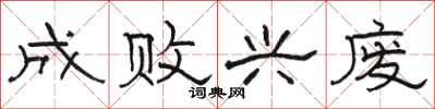 骆恒光成败兴废隶书怎么写