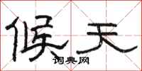 骆恒光候天隶书怎么写