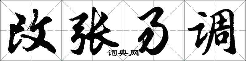 胡问遂改张易调行书怎么写