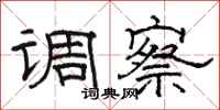 骆恒光调察隶书怎么写