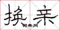 骆恒光换亲隶书怎么写
