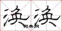 骆恒光涣涣隶书怎么写