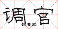 骆恒光调官隶书怎么写