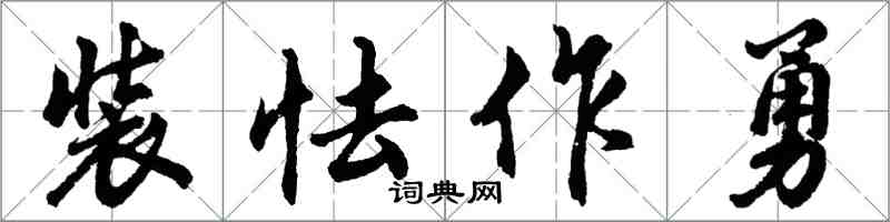胡问遂装怯作勇行书怎么写