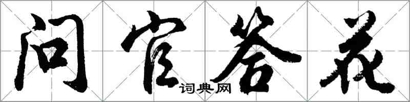 胡问遂问官答花行书怎么写