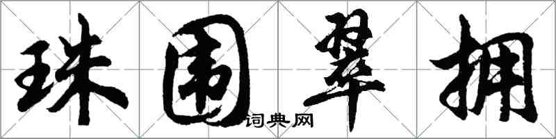 胡问遂珠围翠拥行书怎么写