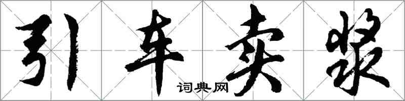 胡问遂引车卖浆行书怎么写