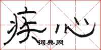 骆恒光疾心隶书怎么写