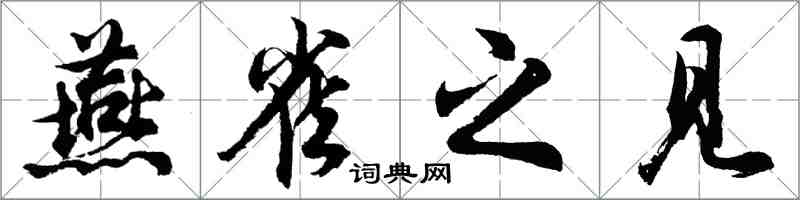 胡问遂燕雀之见行书怎么写