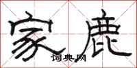 骆恒光家鹿隶书怎么写