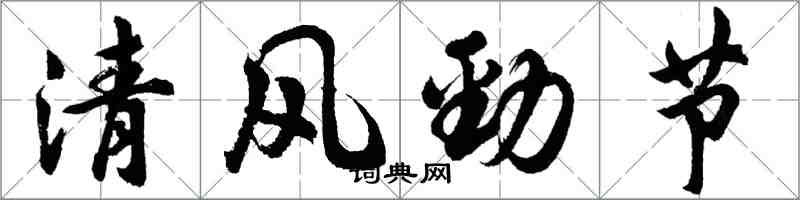 胡问遂清风劲节行书怎么写