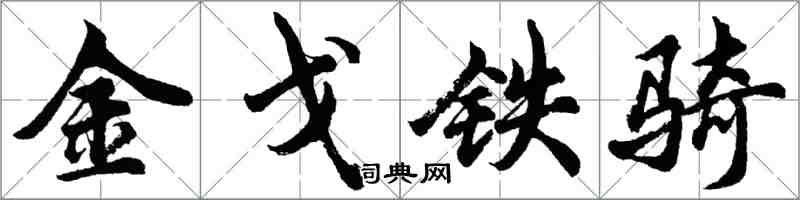 胡问遂金戈铁骑行书怎么写
