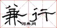骆恒光兼行隶书怎么写