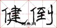 骆恒光健倒隶书怎么写