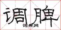 骆恒光调脾隶书怎么写