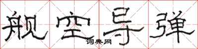 骆恒光舰空导弹隶书怎么写