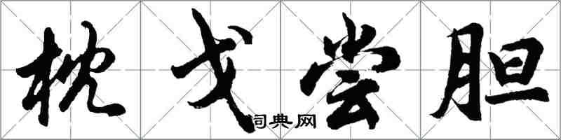 胡问遂枕戈尝胆行书怎么写