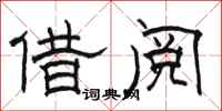 骆恒光借阅隶书怎么写