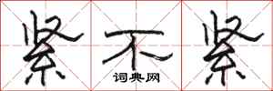 骆恒光紧不紧隶书怎么写